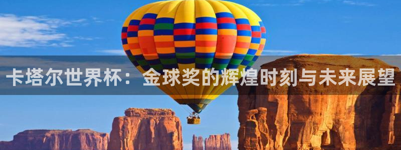 2026世界杯亚洲区预选赛：卡塔尔世界杯：金球奖的辉煌时刻与未来展望