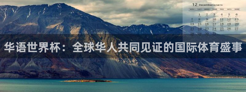 世界杯直播网站：华语世界杯：全球华人共同见证的国际体育盛事
