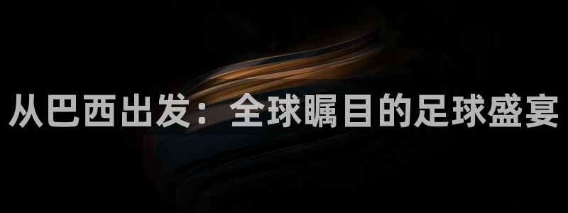 2026年世界杯对阵图：从巴西出发：全球瞩目的足球盛宴