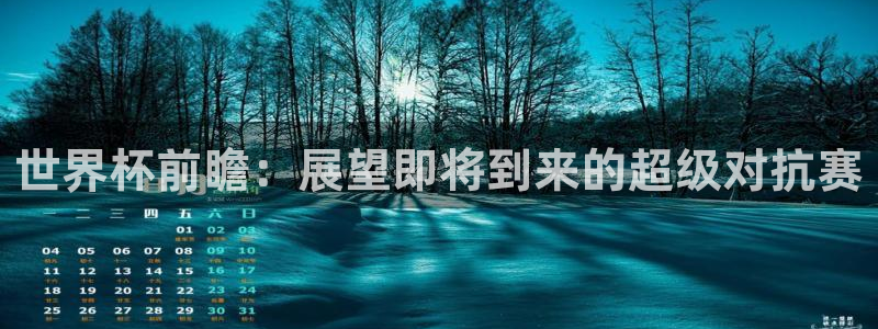 世界杯第一场比赛：世界杯前瞻：展望即将到来的超级对抗赛