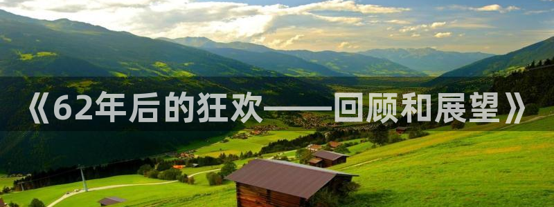 世界杯足球赛2026：《62年后的狂欢——回顾和展望》