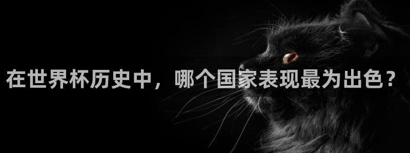 世界杯足球比赛：在世界杯历史中，哪个国家表现最为出色？